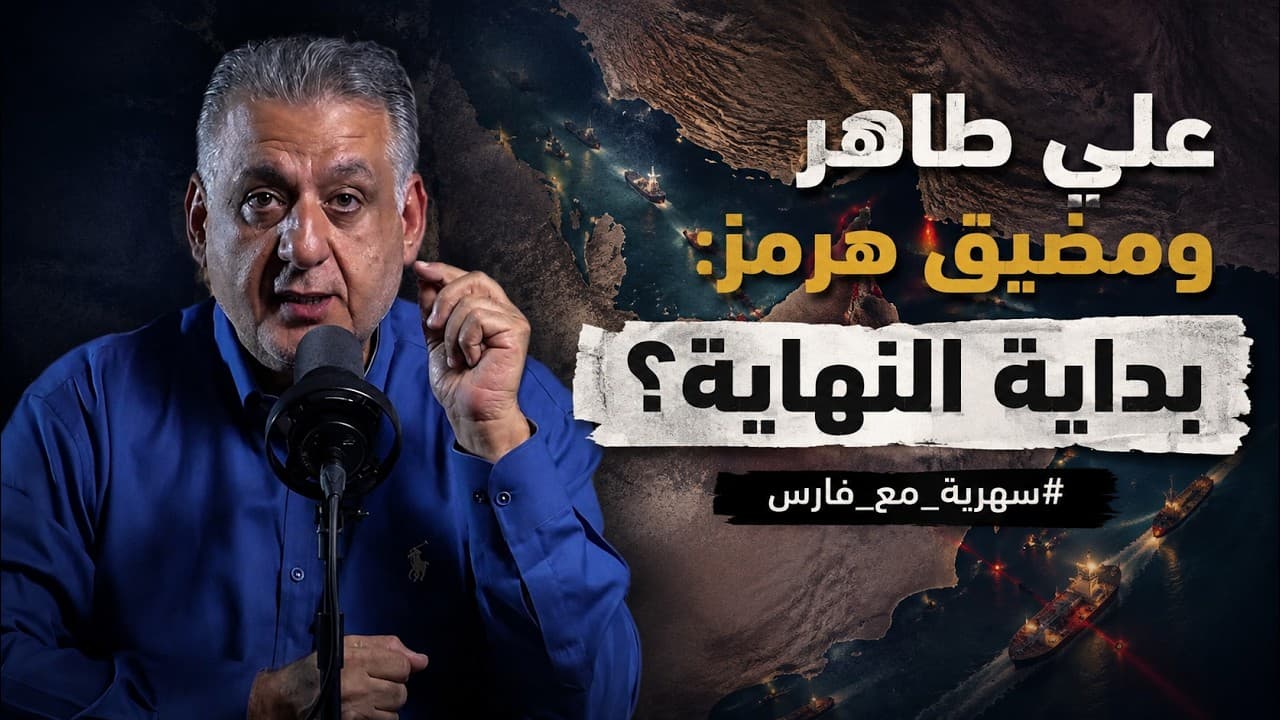 تلّة علي طاهر ومضيق هرمز: بداية النهاية؟