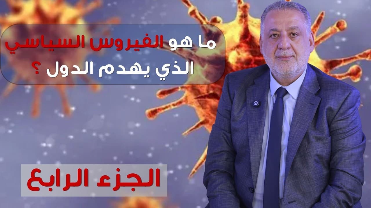 فارس خشان : ما هو الفيروس السياسي الذي يهدم الدول ؟
