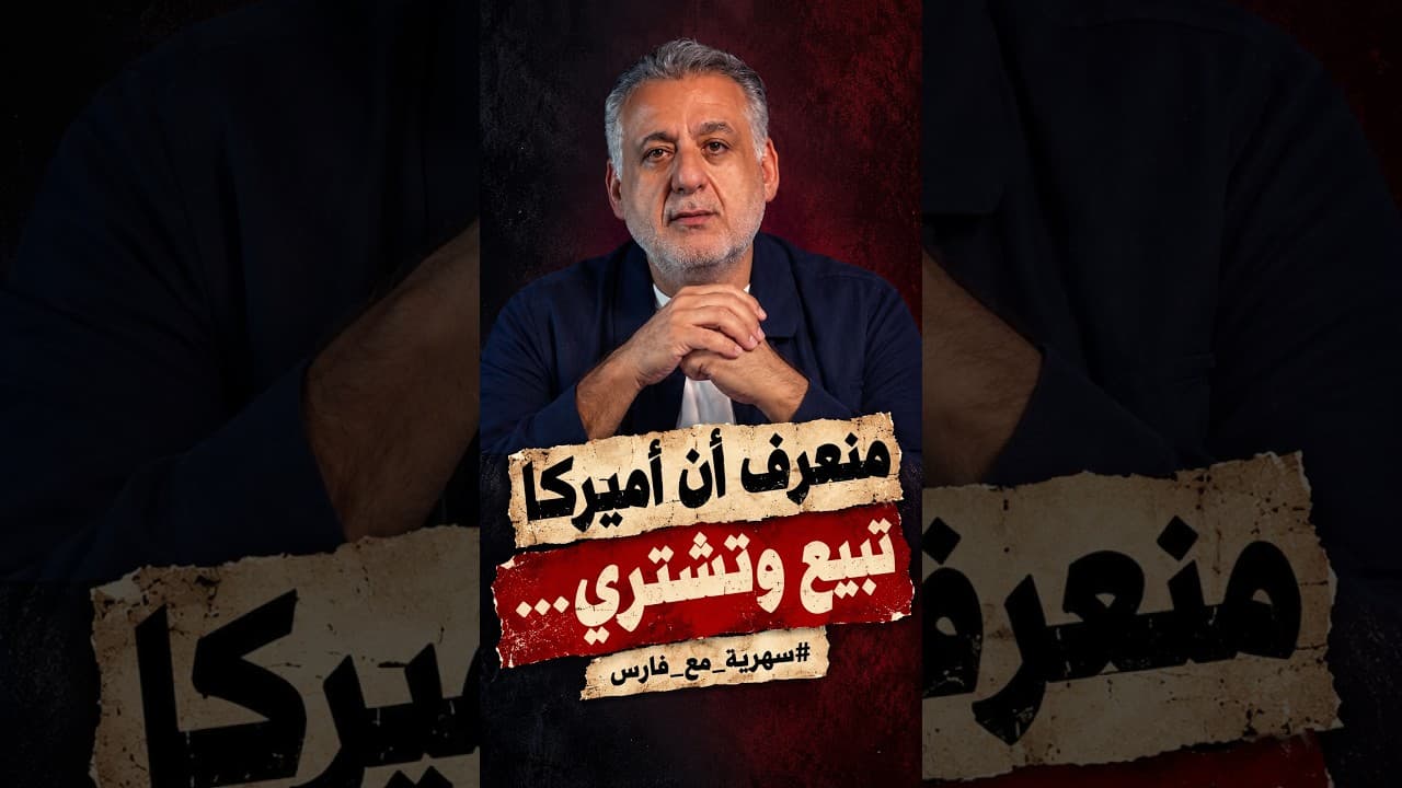 منعرف أن أميركا تبيع وتشتري ‖ من سهرية مع فارس