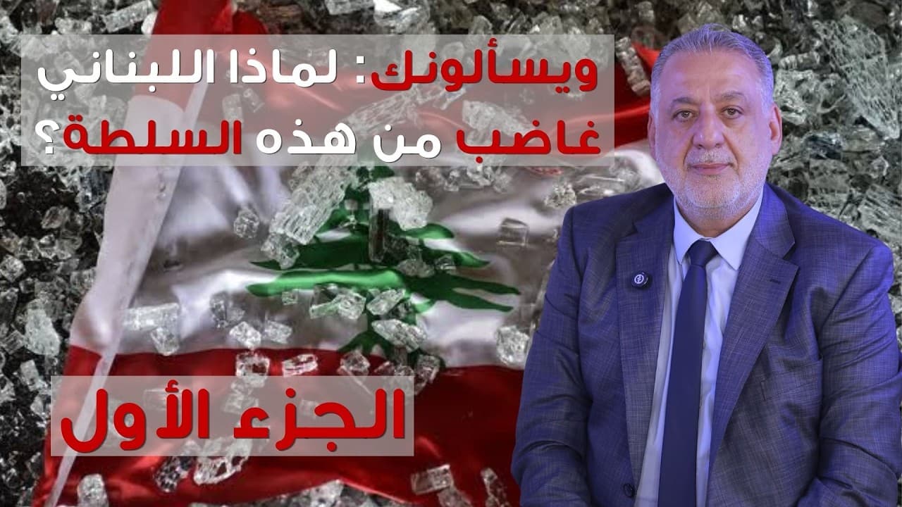 فارس خشان : لماذا كل هذا الغضب في لبنان؟!
