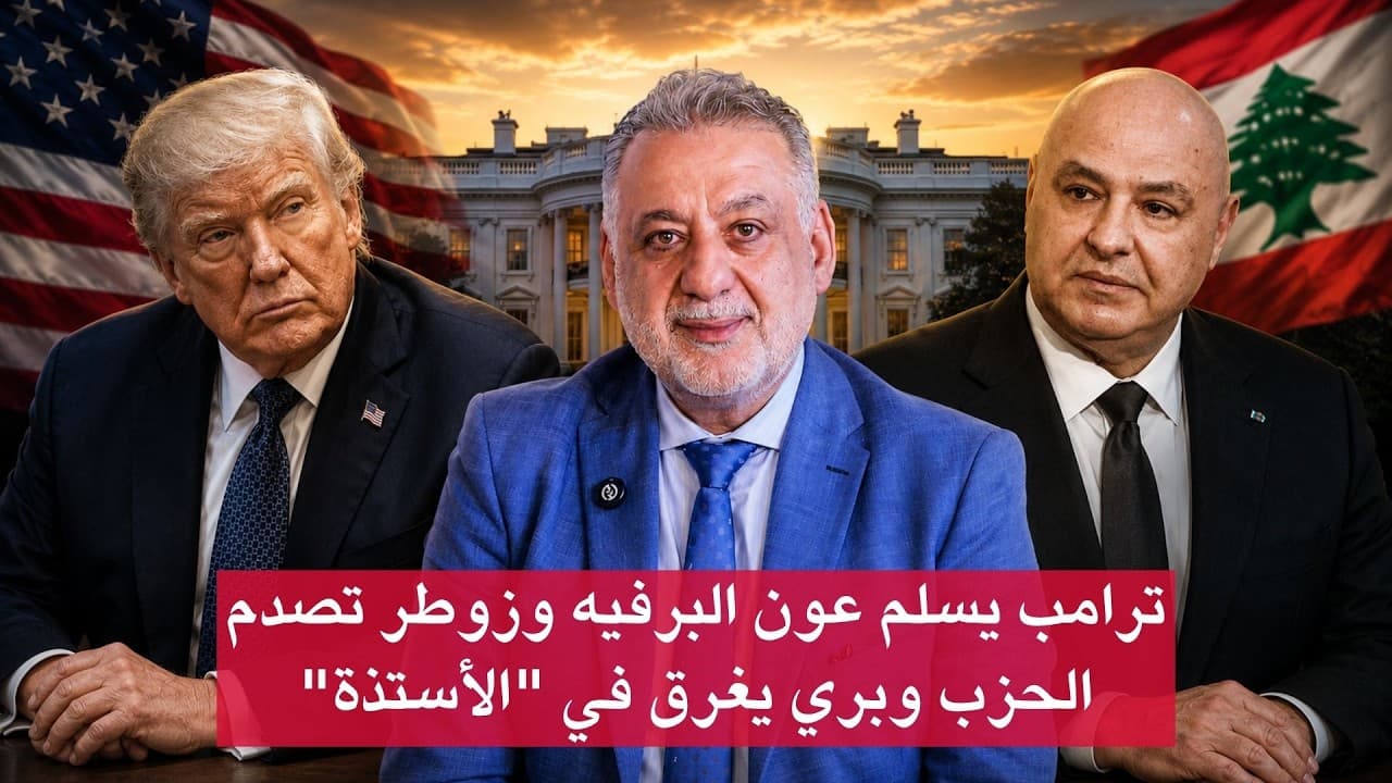 فارس خشان في "براين ستورمينغ" :ترامب يسلم عون البرفيه وبري يغرق في "الأستذة"