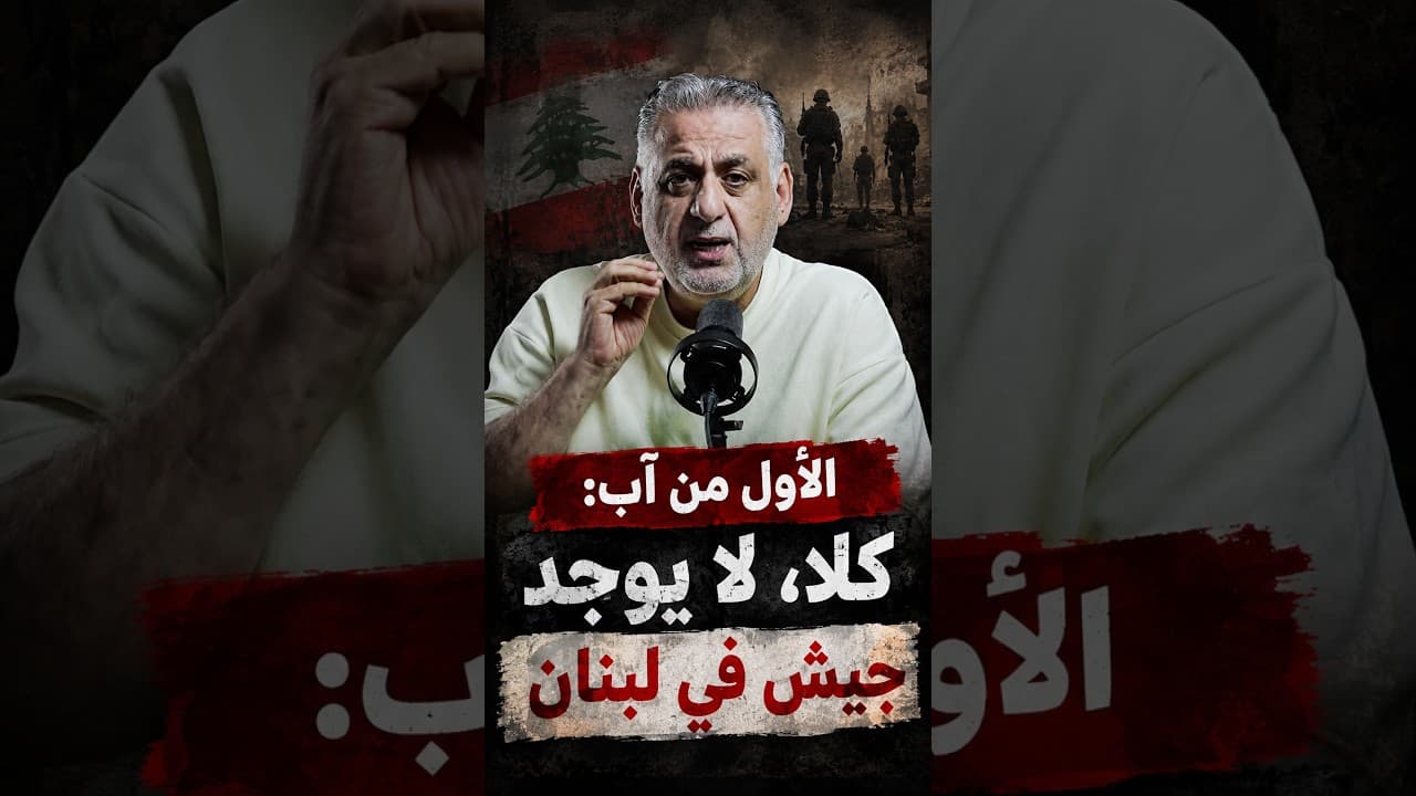 الأول من آب: بصدق لا يوجد جيش في لبنان