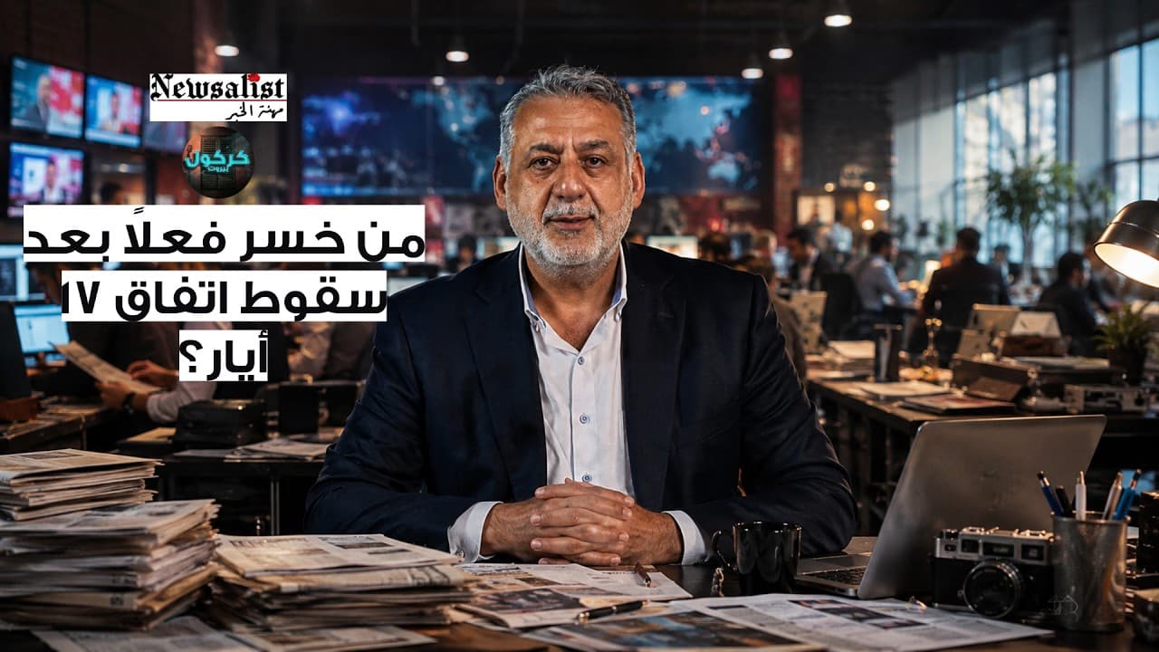 من خسر فعلاً بعد سقوط اتفاق 17 أيار؟