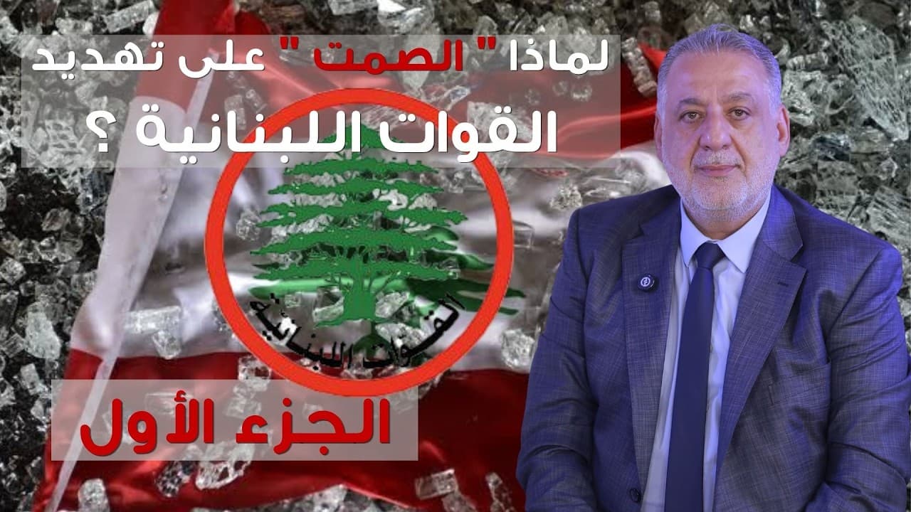 فارس خشان : لماذا " الصمت " على تهديد القوات اللبنانية ؟