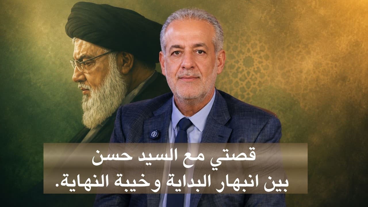 فارس خشان : قصتي مع السيد حسن: بين انبهار البداية وخيبة النهاية.