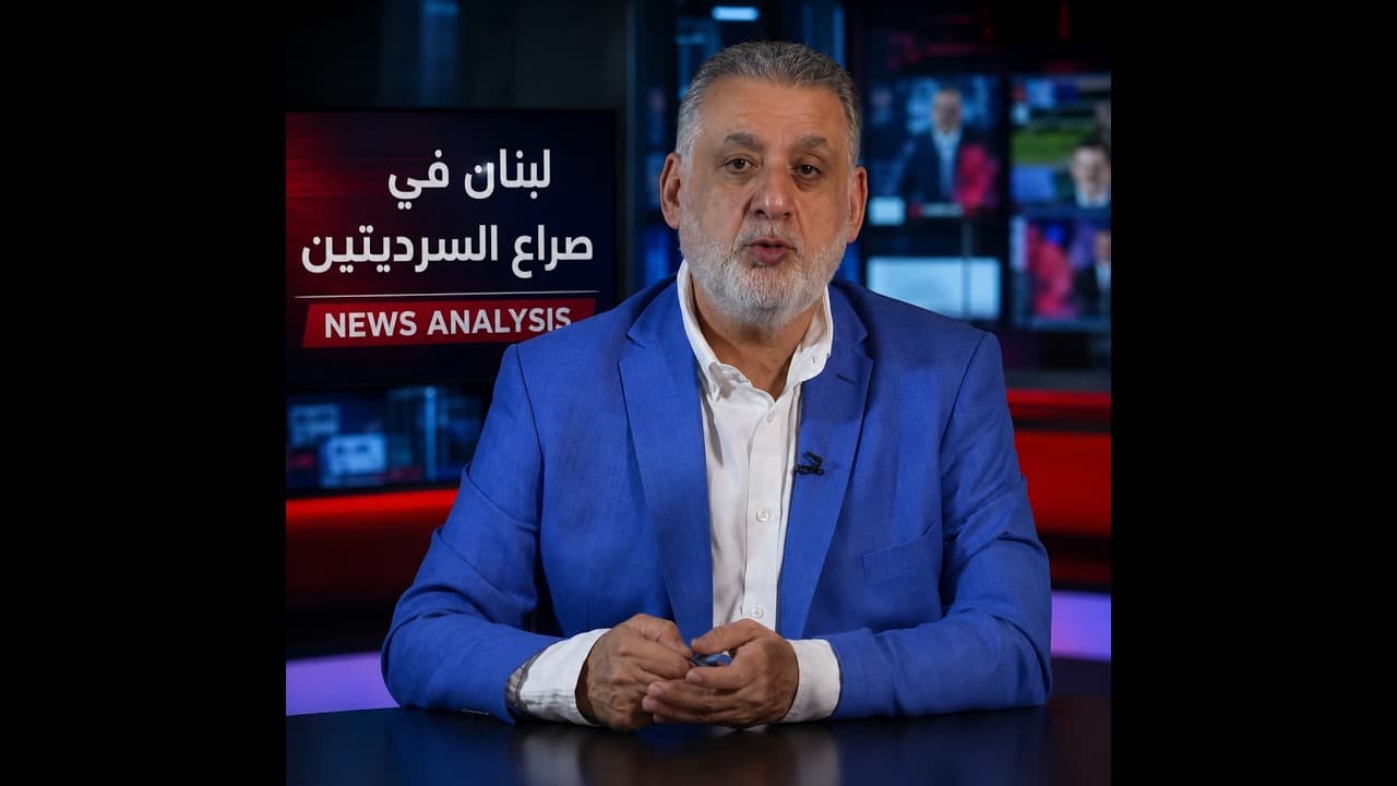 هذه حقيقة الصراع الحالي في لبنان