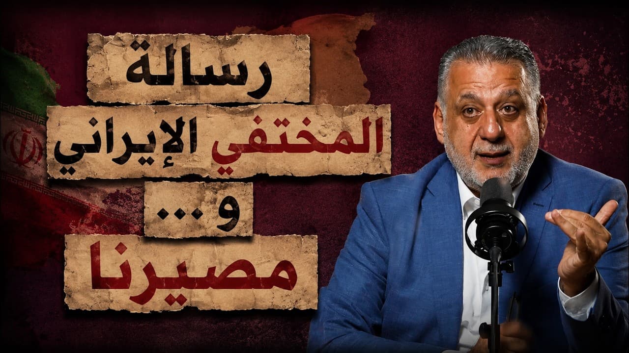 رسالة المختفي الإيراني و…مصيرنا