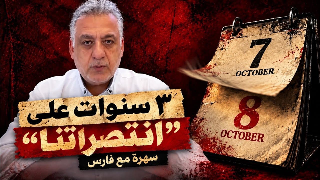 ٣ سنوات بعد 7 و 8 أكتوبر: لبنان وغزة بين الكوارث و«الحمقى المفيدين»