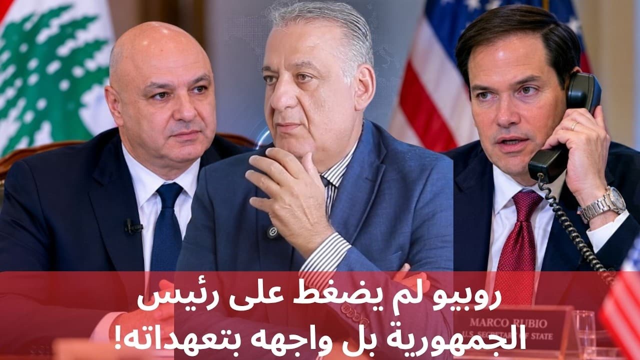 فارس خشّان: روبيو لم يضغط على رئيس الجمهورية بل واجهه بتعهداته!