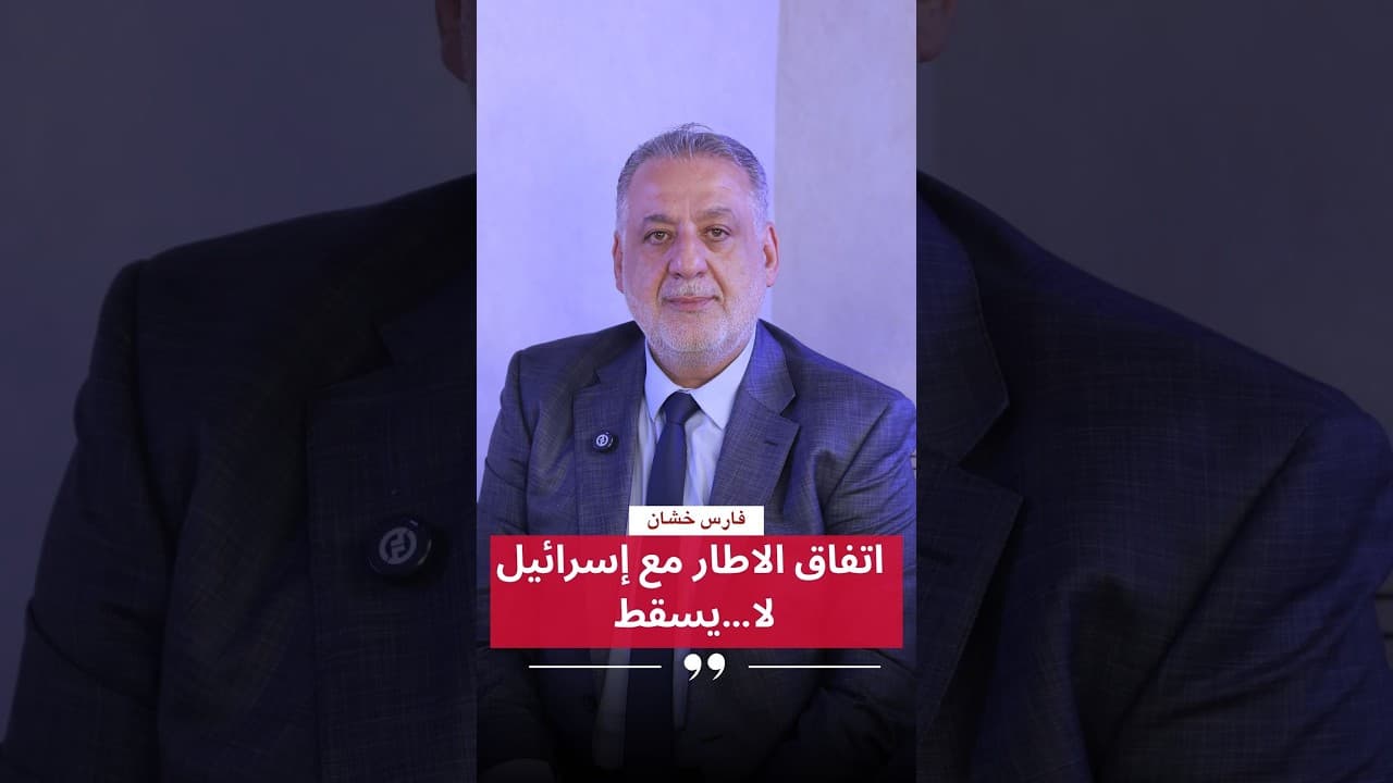 فارس خشان : اتفاق الاطار مع إسرائيل لا…يسقط