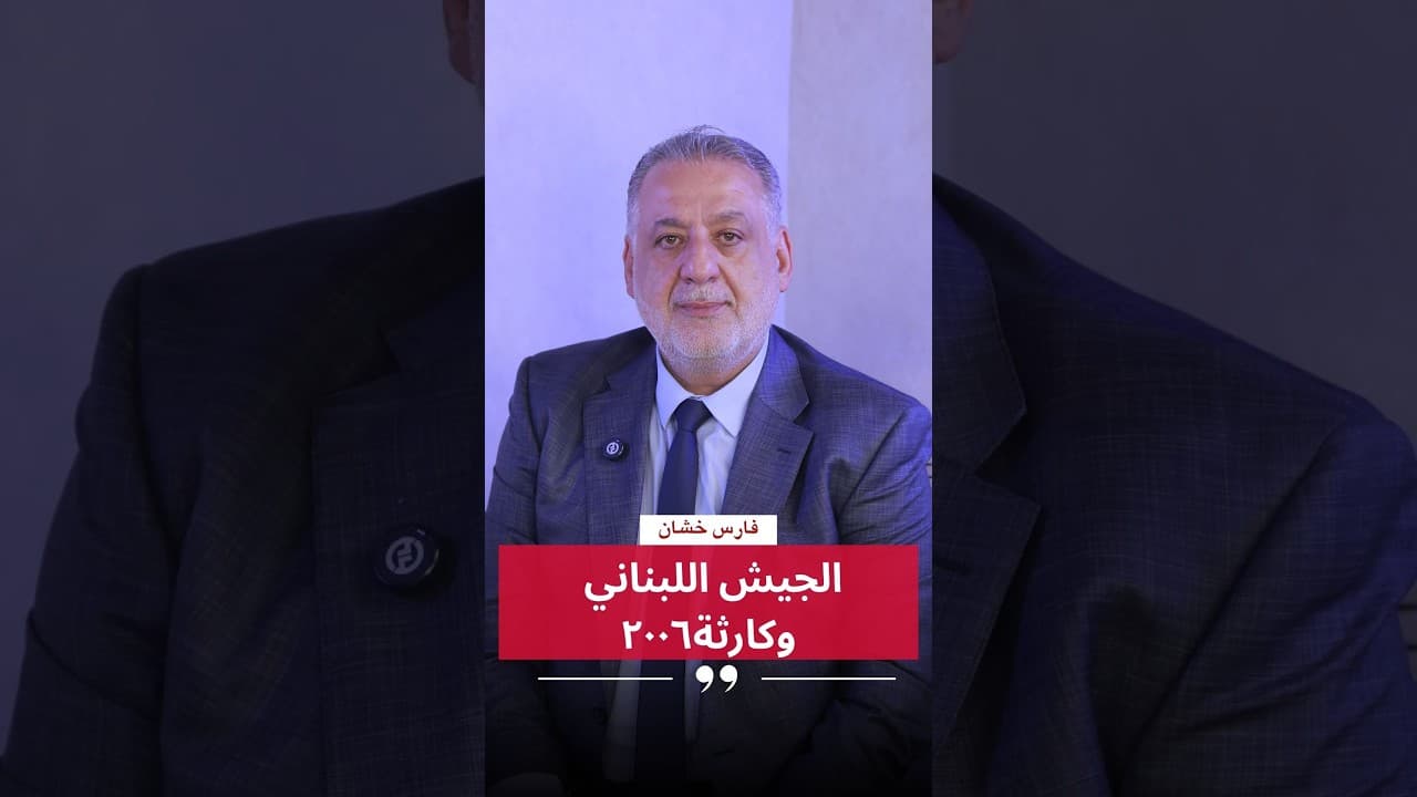 فارس خشان : الجيش اللبناني وكارثة٢٠٠٦