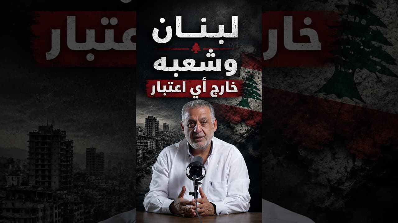 لبنان وشعبه خارج أي اعتبار