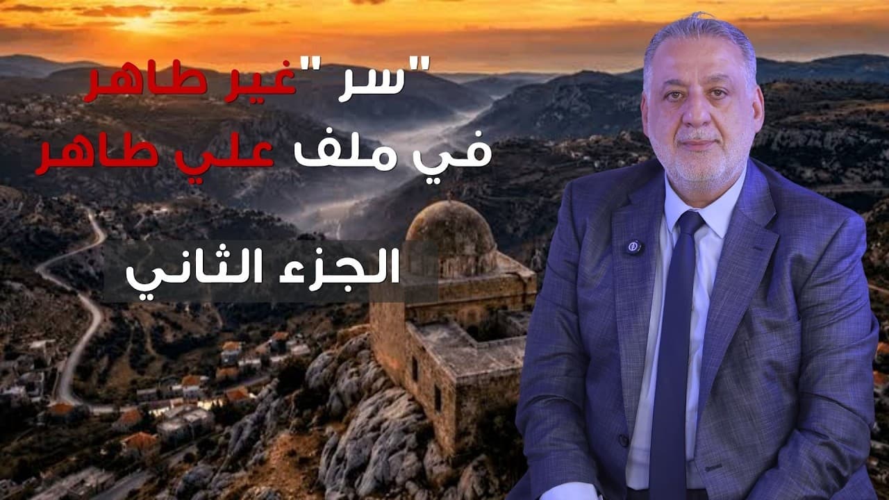 فارس خشان : 📍سر "غير طاهر" في ملف علي طاهر