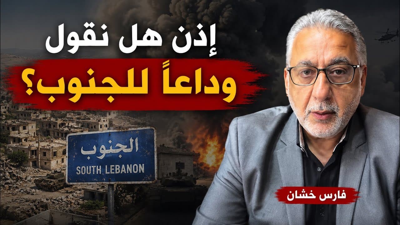 اذن، هل نقول وداعا للجنوب اللبناني؟