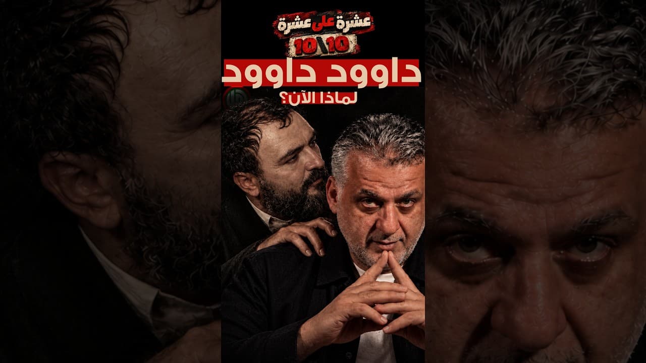 داوود يعود الى الجنوب ‖ عشرة على عشرة