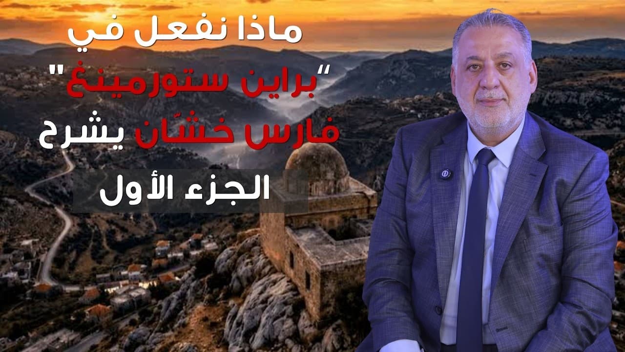 تعرفوا على أهداف برنامج "براين ستورمينغ"