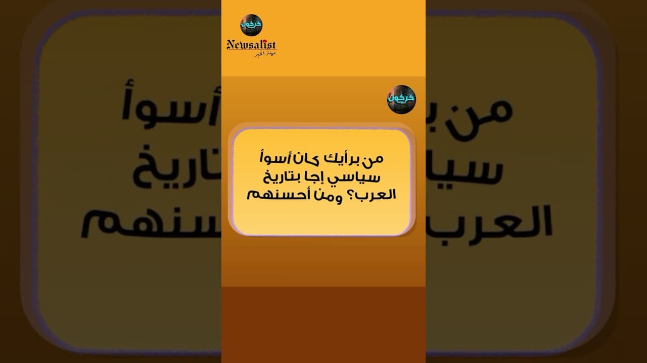 أسوأ وأحسن سياسي عربي..من هو؟ فارس خشّان يجيب!