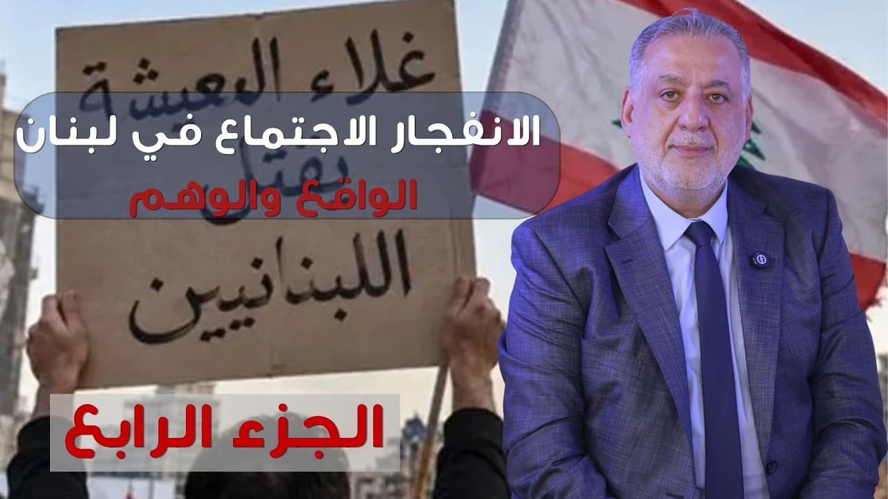 فارس خشان : الانفجار الاجتماع في لبنان: الواقع والوهم!