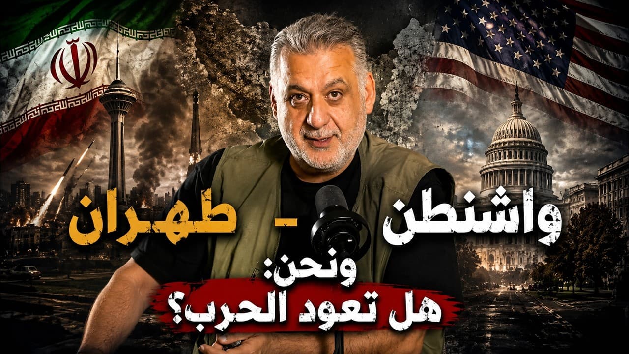 طهران واشنطن ونحن: هل تعود الحرب؟