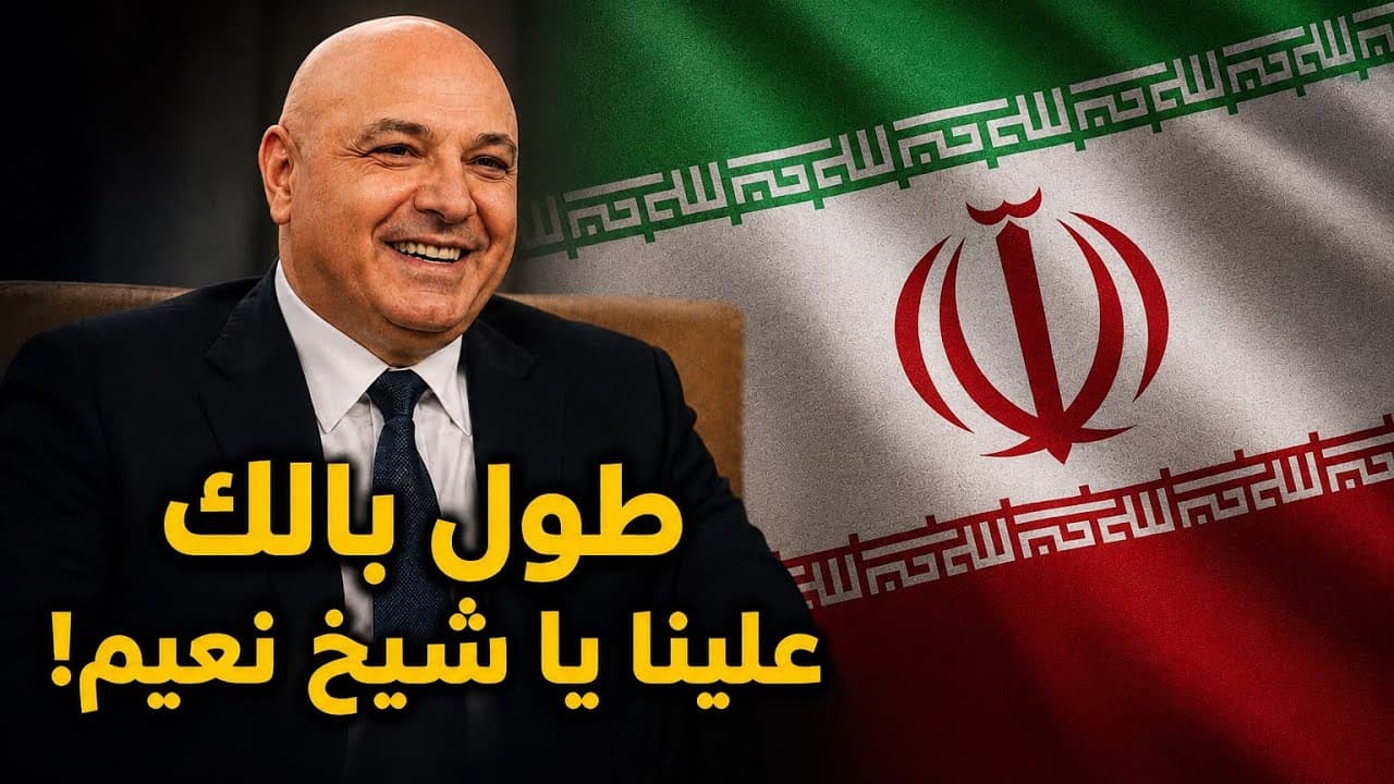 طوًل بالك علينا يا شيخ نعيم!