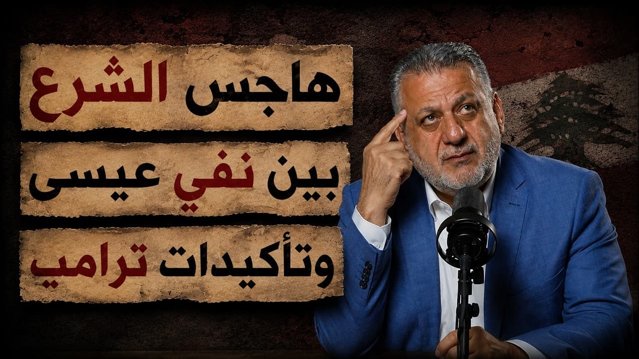هاجس الشرع بين نفي عيسى وتأكيدات ترامب