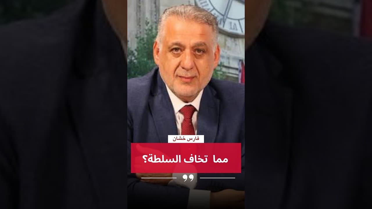 فارس خشان :مم ّ تخاف السلطة؟
