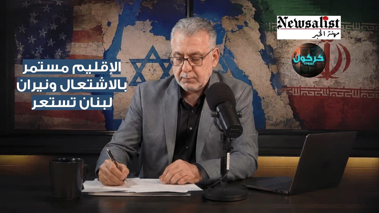 احتدام الحرب في ايران ولبنان يطرق الابواب (19-5-2026)