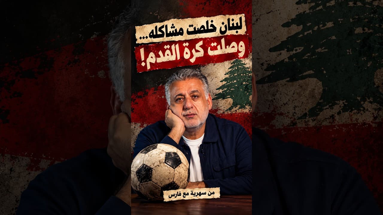لبنان خلصت مشاكله لأن وصلت كرة القدم ‖ من سهرية مع فارس