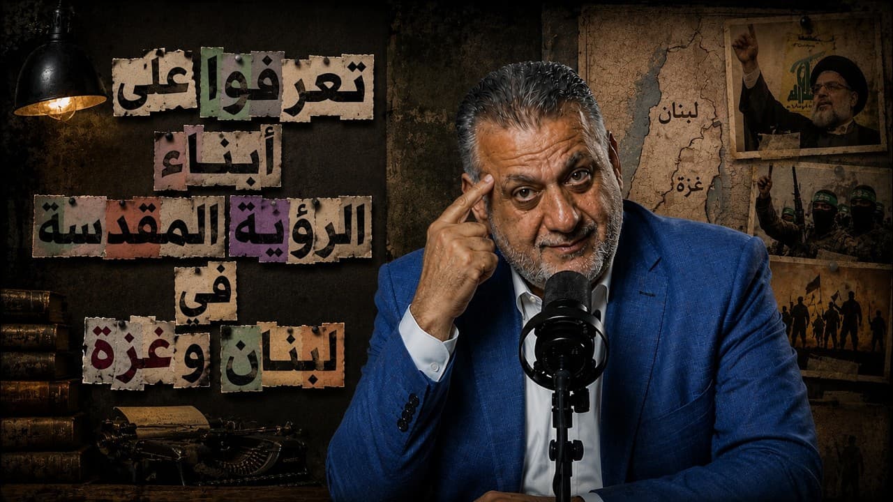 تعرفوا على أبناء الرؤية المقدسة في لبنان وغزة