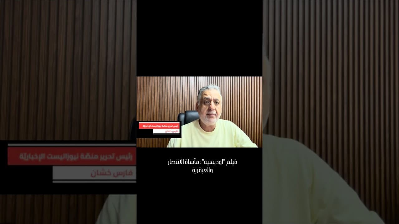 فيلم "اوديسيه": مغامرة العبقرية ومآسيها!
