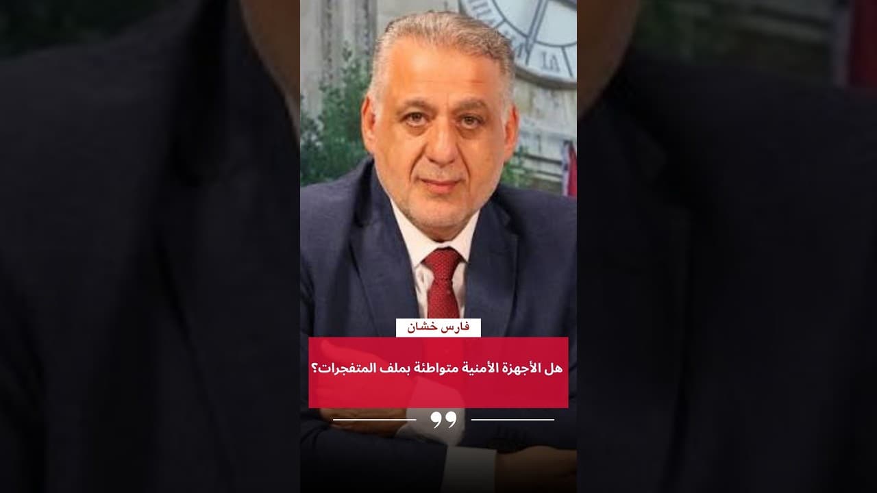 فارس خشان :- هل الأجهزة الأمنية متواطئة بملف المتفجرات؟
