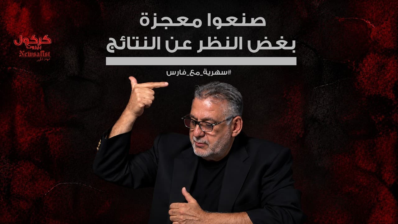 صنعوا معجزة بغض النظر عن النتائج || من سهرية مع فارس خشان
