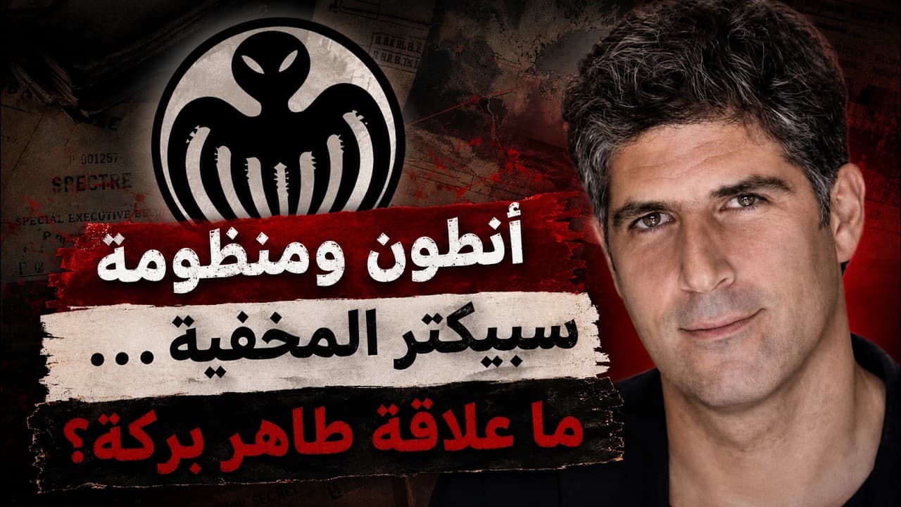 أنطون ومنظومة سبيكتر المخفية... ما علاقة طاهر بركة؟