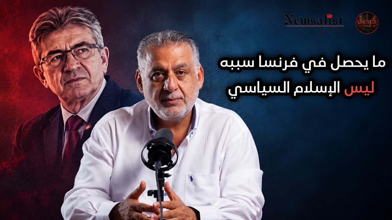 ما يحصل في فرنسا ليس بسبب الاسلام السياسي ‖ من سهرية مع فارس