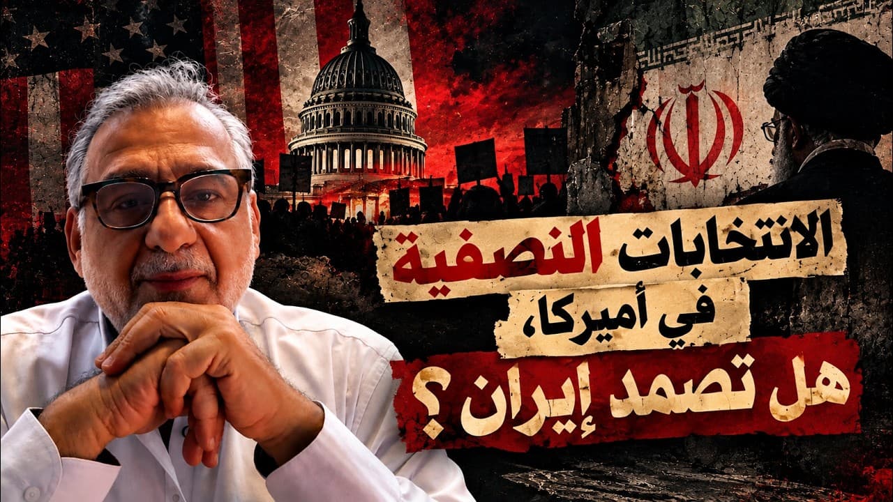 الانتخابات النصفية في أميركا، هل تصمد إيران؟ ‖ من سهرية مع فارس