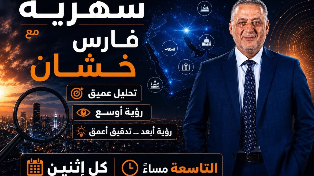 سهرية مع فارس خشان