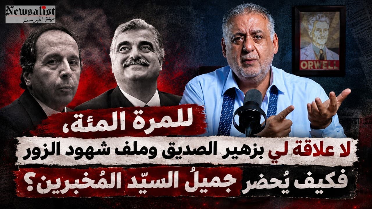 للمرة المئة، لا علاقة لي بزهير الصديق وملف شهود الزور فكيف يُُحضر جميل السيد المخبرين