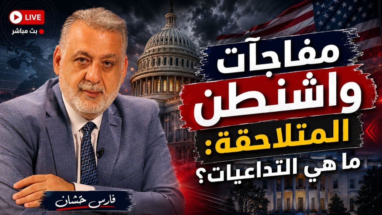 مفاجآت واشنطن تتسارع: إلى أين تتجه المنطقة؟