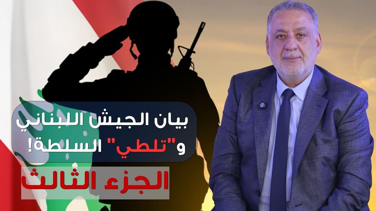فارس خشان : بيان الجيش اللبناني و"تلطي" السلطة!