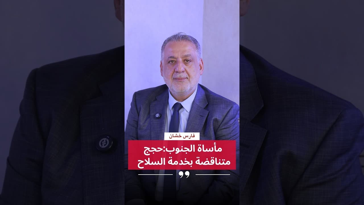 فارس خشان :مأساة الجنوب:حجج متناقضة بخدمة السلاح