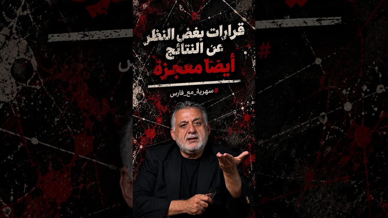 قرارات بغض النظر عن النتايج كمان معجزة || من سهرية مع فارس خشان || #سهرية_مع_فارس