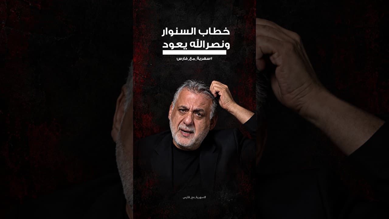 خطاب المراجل يعود || #سهرية_مع_فارس