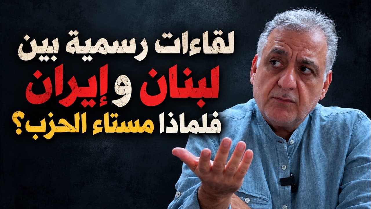 كواليس اللقاءات بين ايران ولبنان‖ من سهرية مع فارس