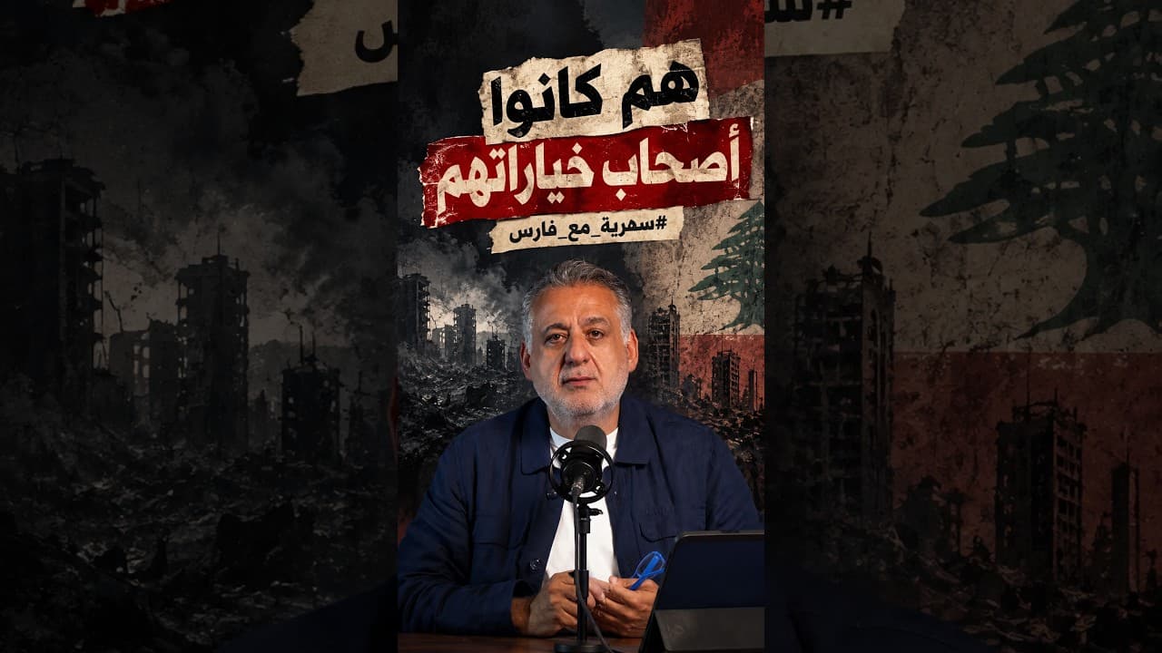 هم كانوا أصحاب خيارات ‖ من سهرية مع فارس