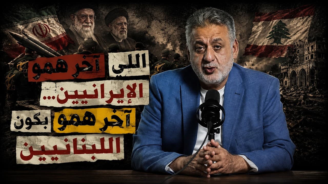 اللي آخر همو الإيرانيين… بكون آخر همو اللبنانيين