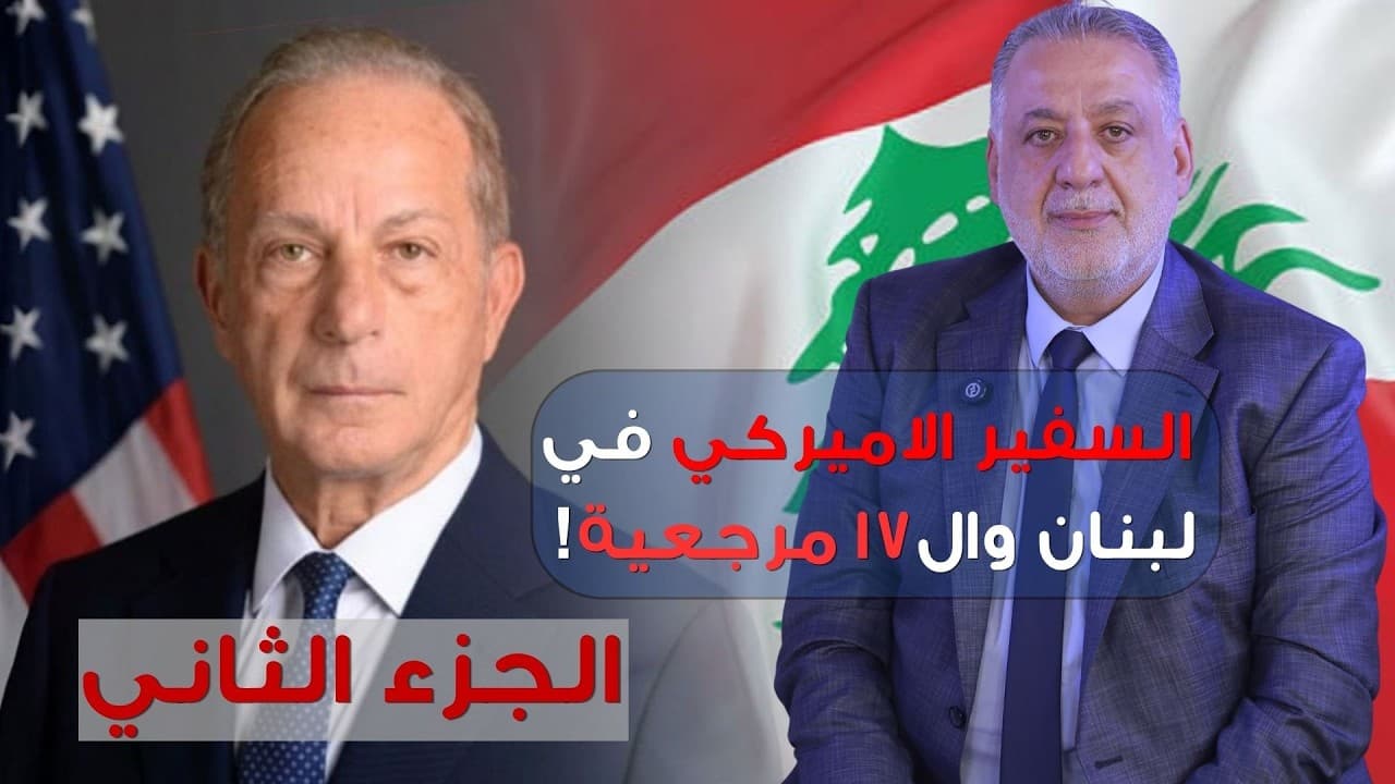 فارس خشان : السفير الاميركي في لبنان وال١٧ مرجعية!