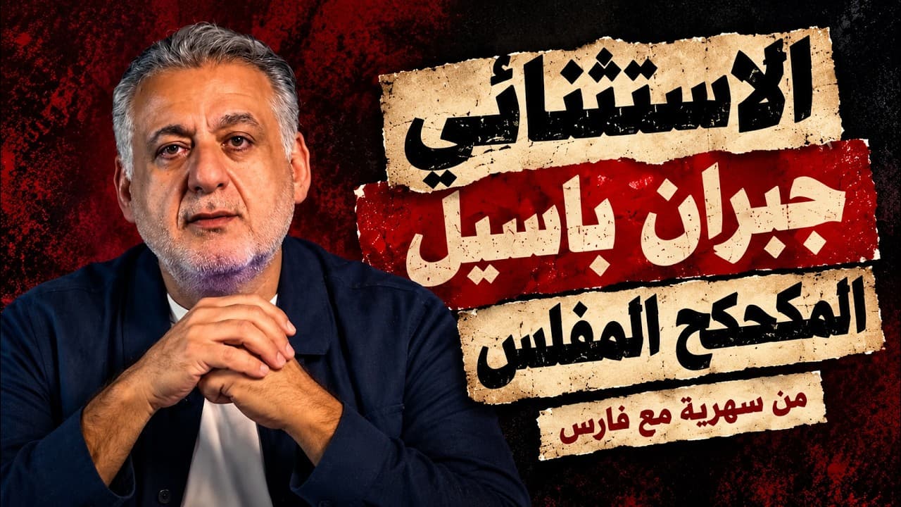 الاستثنائي جبران باسيل المكحكح المفلس ‖ من سهرية مع فارس