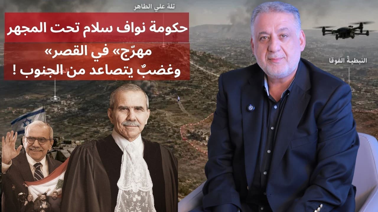 فارس خشان : حكومة نواف سلام تحت المجهر… «مهرّج» في القصر وغضبٌ يتصاعد من الجنوب!
