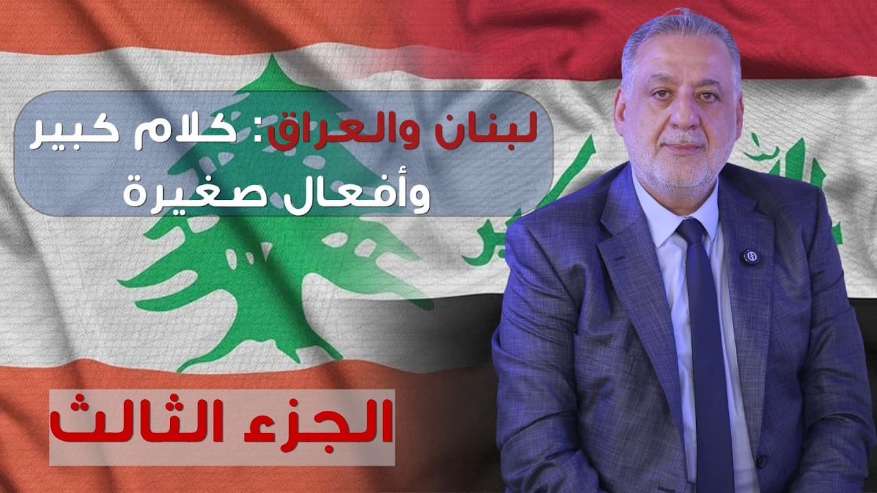 فارس خشان : لبنان والعراق: كلام كبير وأفعال صغيرة!