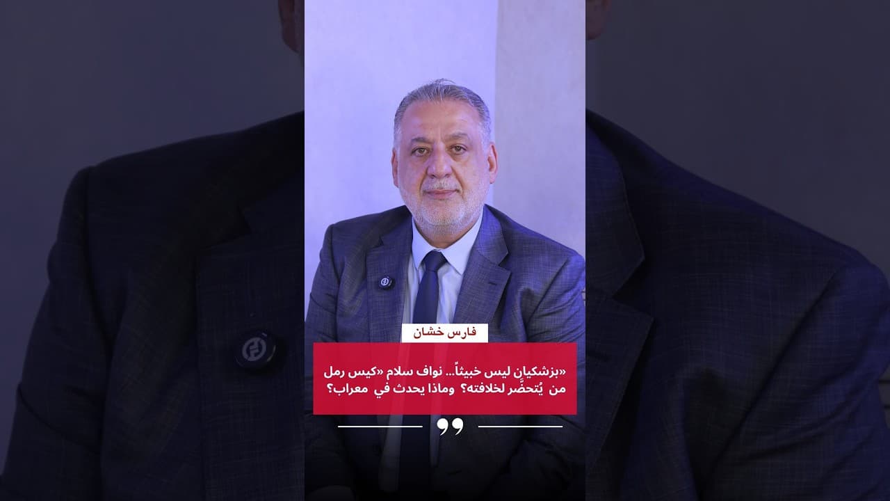 بزشكيان ليس خبيثاً… نواف سلام «كيس رمل»:من يُتحضَّر لخلافته؟ وماذا يحدث في معراب؟